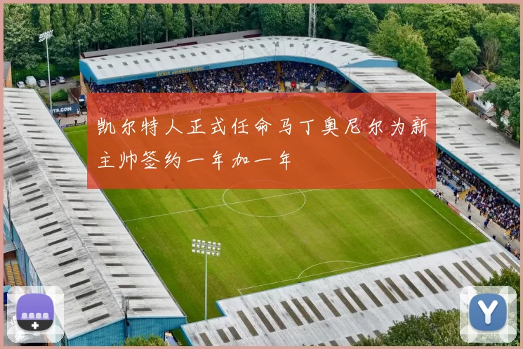 凯尔特人正式任命马丁奥尼尔为新主帅签约一年加一年