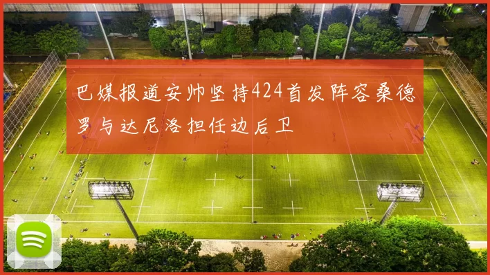 巴媒报道安帅坚持424首发阵容桑德罗与达尼洛担任边后卫