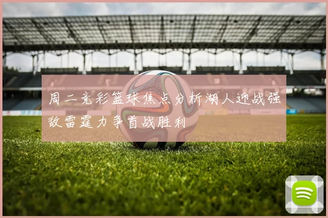 周二竞彩篮球焦点分析湖人迎战强敌雷霆力争首战胜利