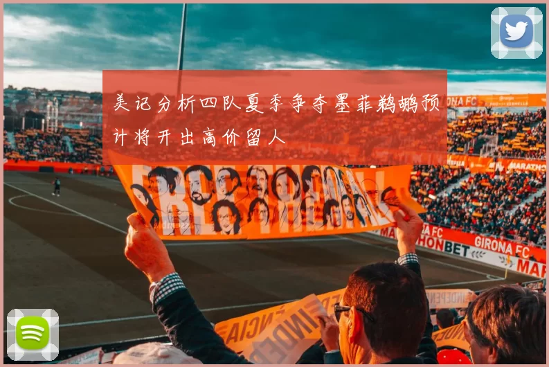 美记分析四队夏季争夺墨菲鹈鹕预计将开出高价留人