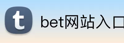bet网站入口 logo